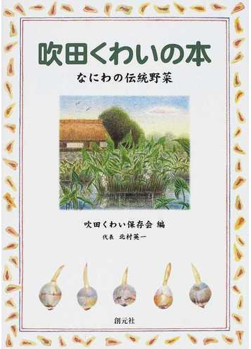 吹田くわいの本 なにわの伝統野菜の通販 吹田くわい保存会 紙の本 Honto本の通販ストア