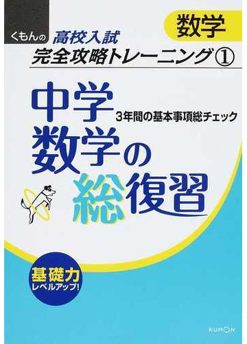 中学数学の総復習 ３年間の基本事項総チェック 第２版の通販 紙の本 Honto本の通販ストア