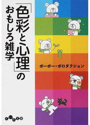 色彩と心理 のおもしろ雑学の通販 ポーポー ポロダクション だいわ文庫 紙の本 Honto本の通販ストア