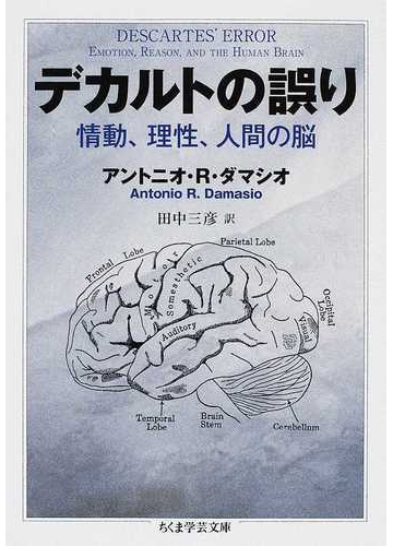 デカルトの誤り 情動 理性 人間の脳の通販 アントニオ ｒ ダマシオ 田中 三彦 ちくま学芸文庫 紙の本 Honto本の通販ストア