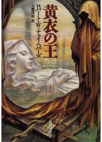 黄衣の王の通販 ロバート ｗ チェイムバーズ 大瀧 啓裕 創元推理文庫 紙の本 Honto本の通販ストア