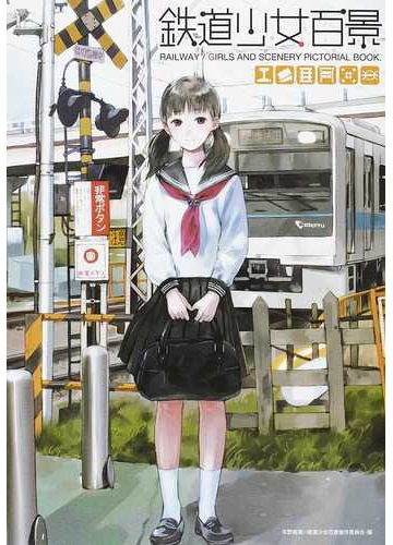 鉄道少女百景の通販 矢野 直美 鉄道少女百景製作委員会 紙の本 Honto本の通販ストア