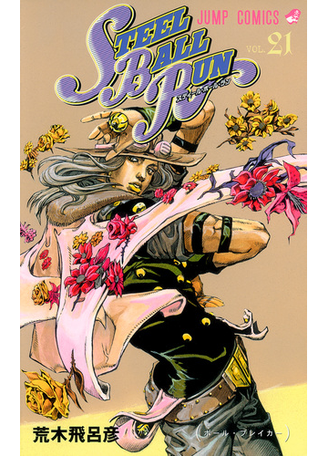 ｓｔｅｅｌ ｂａｌｌ ｒｕｎ ジョジョの奇妙な冒険 ｐａｒｔ７ ｖｏｌ ２１ ボール ブレイカーの通販 荒木 飛呂彦 ジャンプコミックス コミック Honto本の通販ストア