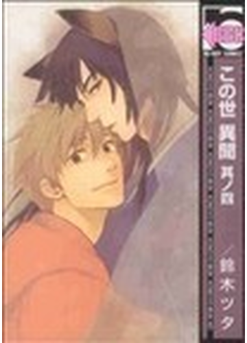 この世異聞 ４ ｂｅ ｂｏｙ ｃｏｍｉｃｓ の通販 鈴木 ツタ 紙の本 Honto本の通販ストア