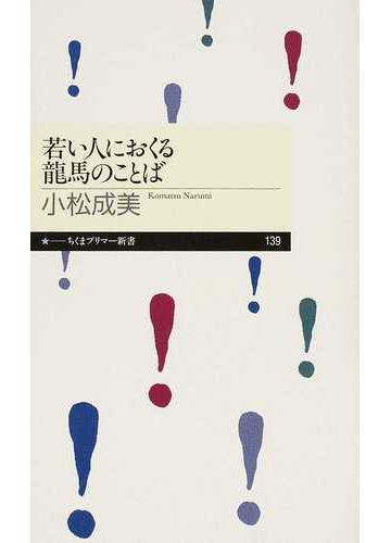 若い人におくる龍馬のことばの通販 小松 成美 ちくまプリマー新書 紙の本 Honto本の通販ストア