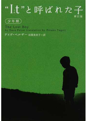 ｉｔ と呼ばれた子 少年期 新訂版の通販 デイヴ ペルザー 田栗 美奈子 ヴィレッジブックス 紙の本 Honto本の通販ストア