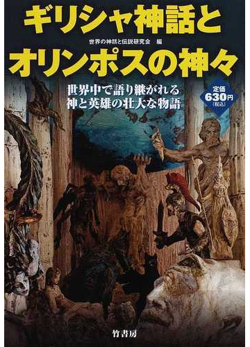 ギリシャ神話とオリンポスの神々 世界中で語り継がれる神と英雄の壮大な物語の通販 世界の神話と伝説研究会 紙の本 Honto本の通販ストア