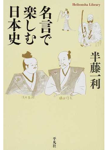 名言で楽しむ日本史の通販 半藤 一利 平凡社ライブラリー 紙の本 Honto本の通販ストア