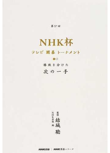 ｎｈｋ杯テレビ囲碁トーナメント 勝敗を分けた次の一手 第５７回の通販 結城 聡 日本放送出版協会 ｎｈｋ囲碁シリーズ 紙の本 Honto本の通販ストア