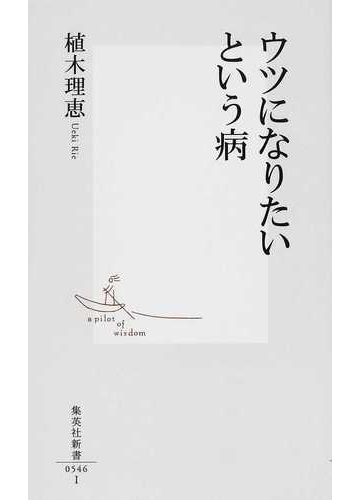 ウツになりたいという病の通販 植木 理恵 集英社新書 紙の本 Honto本の通販ストア