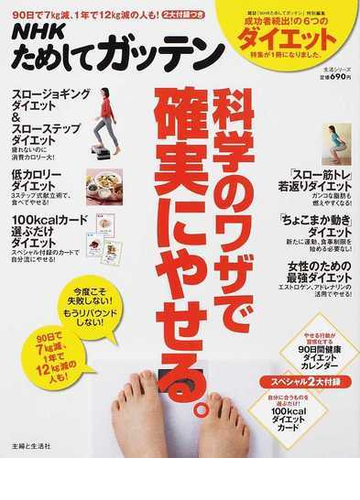 ｎｈｋためしてガッテン科学のワザで確実にやせる 失敗しない 目からウロコのダイエット術の通販 ｎｈｋ科学 環境番組部 主婦と生活社 ｎｈｋためしてガッテン 編集班 紙の本 Honto本の通販ストア