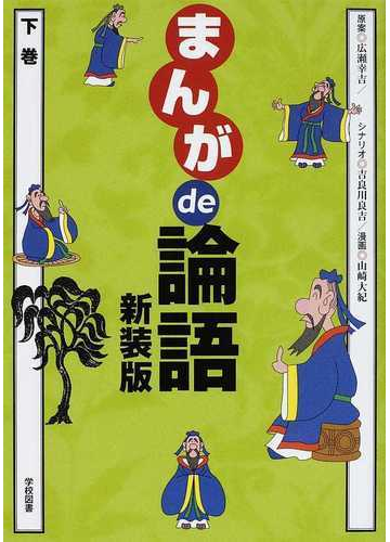 まんがｄｅ論語 下巻 新装版の通販 広瀬 幸吉 吉良川 良吉 紙の本 Honto本の通販ストア