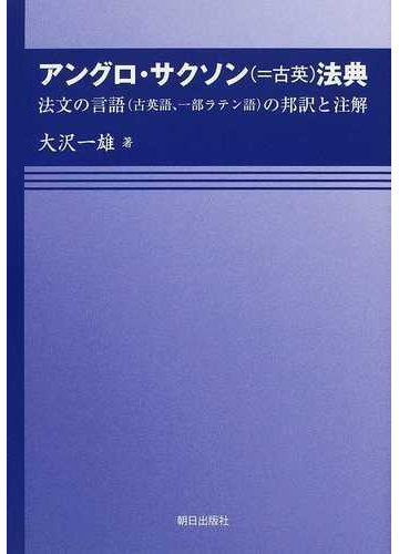 アングロ サクソン 古英 法典 法文の言語 古英語 一部ラテン語 の邦訳と注解の通販 大沢 一雄 紙の本 Honto本の通販ストア