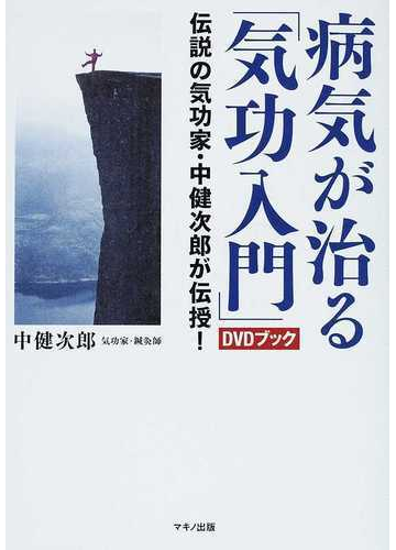病気が治る 気功入門 ｄｖｄブック 伝説の気功家 中健次郎が伝授 の通販 中 健次郎 紙の本 Honto本の通販ストア