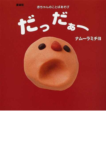 だっだぁー 赤ちゃんのことばあそび 愛蔵版の通販 ナムーラミチヨ 紙の本 Honto本の通販ストア