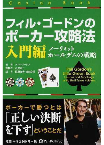 フィル ゴードンのポーカー攻略法 入門編 ノーリミットホールデムの戦略の通販 フィル ゴードン 百方 恵二 紙の本 Honto本の通販ストア