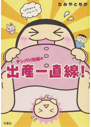 テンパり妊婦の出産一直線 の通販 たみや ともか 紙の本 Honto本の通販ストア
