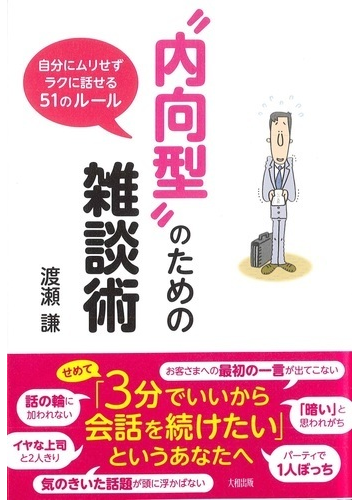 内向型 のための雑談術 自分にムリせずラクに話せる51のルールの通販 渡瀬 謙 紙の本 Honto本の通販ストア