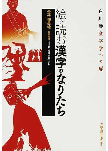 絵で読む漢字のなりたち 白川静文字学への扉の通販 金子 都美絵 白川 静 紙の本 Honto本の通販ストア