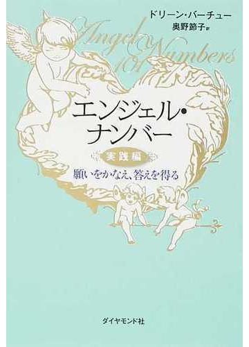 エンジェル ナンバー 実践編 願いをかなえ 答えを得るの通販 ドリーン バーチュー 奥野 節子 紙の本 Honto本の通販ストア