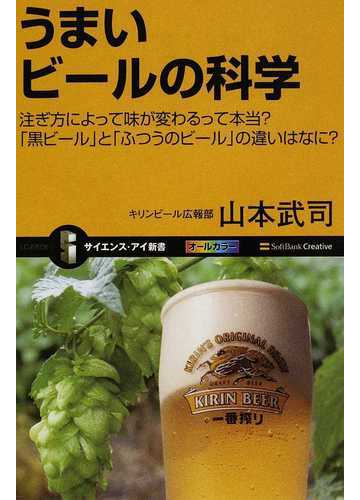 うまいビールの科学 注ぎ方によって味が変わるって本当 黒ビール と ふつうのビール の違いはなに の通販 山本 武司 サイエンス アイ新書 紙の本 Honto本の通販ストア