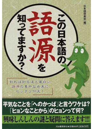 この日本語の語源を知ってますか 知れば知るほど面白い語源の意外な由来にビックリ仰天 の通販 日本語倶楽部 紙の本 Honto本の通販ストア