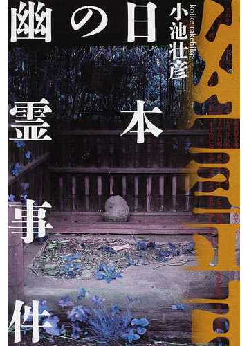 日本の幽霊事件の通販 小池 壮彦 小説 Honto本の通販ストア