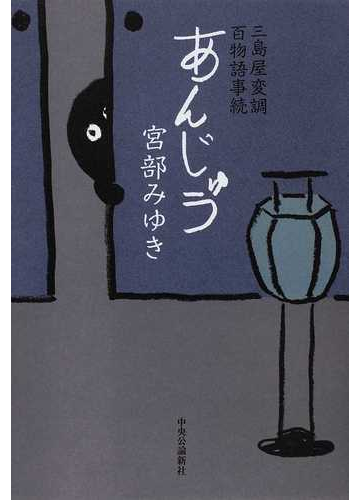 あんじゅう 三島屋変調百物語事続の通販 宮部 みゆき 小説 Honto本の通販ストア