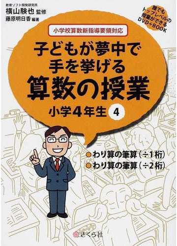 子どもが夢中で手を挙げる算数の授業 誰でもトップレベルの授業ができるｄｖｄ ｂｏｏｋ 小学４年生４ わり算の筆算 １桁 わり算の筆算 ２桁 の通販 横山 験也 藤原 明日香 紙の本 Honto本の通販ストア