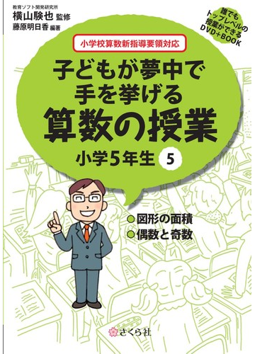 子どもが夢中で手を挙げる算数の授業 誰でもトップレベルの授業ができるｄｖｄ ｂｏｏｋ 小学５年生５ 図形の面積 偶数と奇数の通販 横山 験也 藤原 明日香 紙の本 Honto本の通販ストア