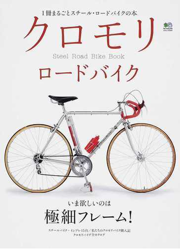 クロモリロードバイク １冊まるごとスチール ロードバイクの本 ｖｏｌ １ 鉄ロードのすべてがわかるの通販 エイムック 紙の本 Honto本 の通販ストア