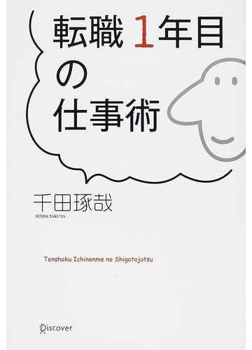 転職１年目の仕事術の通販 千田 琢哉 紙の本 Honto本の通販ストア