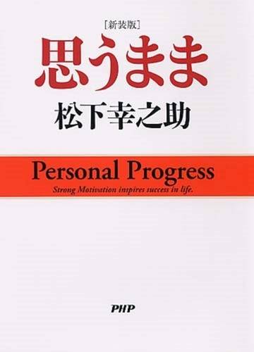 思うまま 新装版の通販 松下 幸之助 紙の本 Honto本の通販ストア 思うまま 新装版の通販 松下 幸之助 紙の本 Honto本の通販ストア