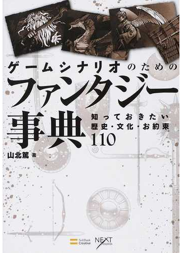 ゲームシナリオのためのファンタジー事典 知っておきたい歴史 文化 お約束１１０の通販 山北 篤 Next Creator 小説 Honto本の 通販ストア