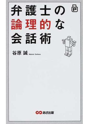 弁護士の論理的な会話術の通販 谷原 誠 紙の本 Honto本の通販ストア