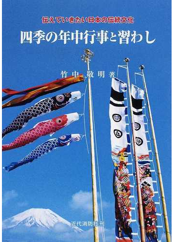 四季の年中行事と習わし 伝えていきたい日本の伝統文化の通販 竹中 敬明 紙の本 Honto本の通販ストア