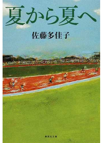 夏から夏への通販 佐藤 多佳子 集英社文庫 紙の本 Honto本の通販ストア