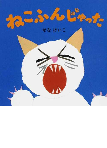 ねこふんじゃったの通販 せな けいこ 阪田 寛夫 紙の本 Honto本の通販ストア