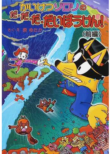 かいけつゾロリのだ だ だ だいぼうけん 前編の通販 原 ゆたか 紙の本 Honto本の通販ストア
