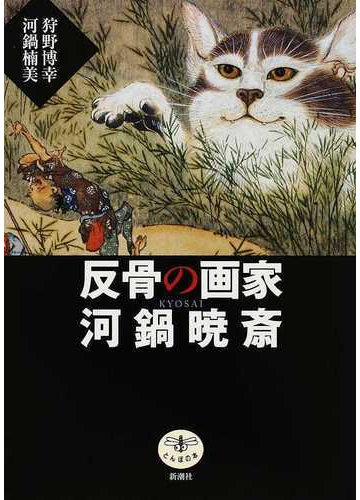 反骨の画家河鍋暁斎の通販 狩野 博幸 河鍋 楠美 紙の本 Honto本の通販ストア