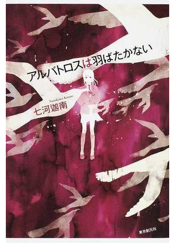 アルバトロスは羽ばたかないの通販 七河 迦南 小説 Honto本の通販ストア