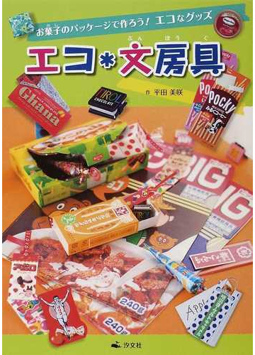 エコ 文房具の通販 平田 美咲 紙の本 Honto本の通販ストア