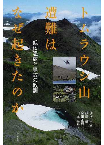トムラウシ山遭難はなぜ起きたのか 低体温症と事故の教訓の通販 羽根田 治 飯田 肇 紙の本 Honto本の通販ストア