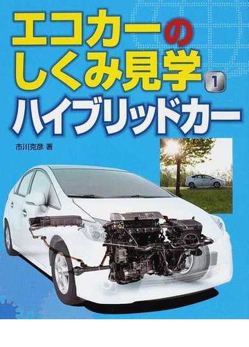 エコカーのしくみ見学 １ ハイブリッドカーの通販 市川 克彦 紙の本 Honto本の通販ストア