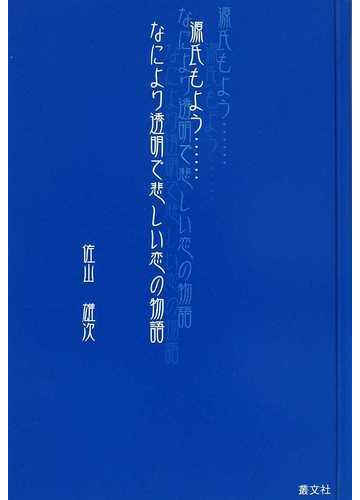 源氏もよう なにより透明で悲しい恋の物語の通販 佐山 雄次 小説 Honto本の通販ストア 源氏もよう なにより透明で悲しい恋の物語の通販 佐山 雄次 小説 Honto本の通販ストア