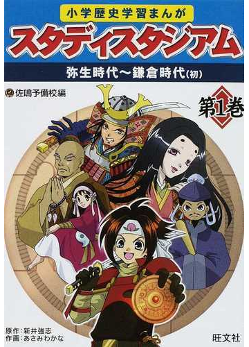 小学歴史学習まんがスタディスタジアム 第１巻 弥生時代 鎌倉時代 初 の通販 佐鳴予備校 新井 強志 紙の本 Honto本の通販ストア