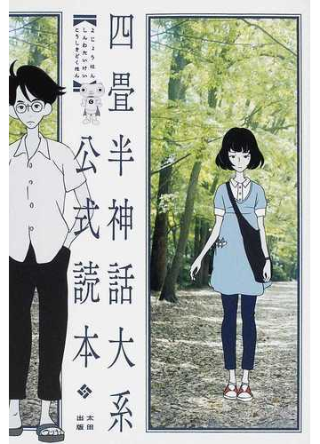 四畳半神話大系公式読本の通販 森見登美彦と四畳半神話研究会 森見登美彦と四畳半神話研究会 紙の本 Honto本の通販ストア