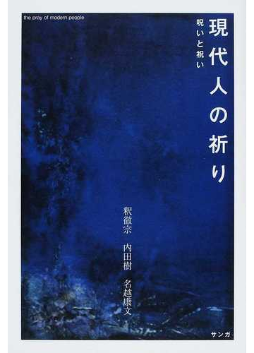 現代人の祈り 呪いと祝いの通販 釈 徹宗 内田 樹 紙の本 Honto本の通販ストア