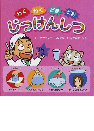 わくわくどきどきじっけんしつの通販 チャーリーにしむら ながおか りえ 紙の本 Honto本の通販ストア