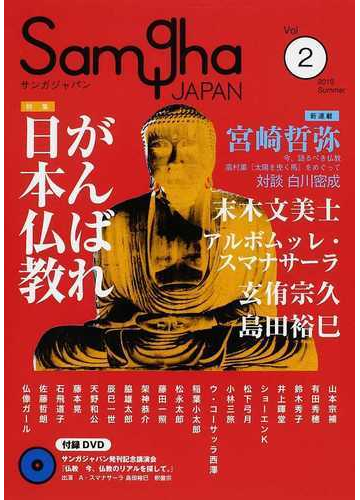 サンガジャパン ｖｏｌ ２ ２０１０ｓｕｍｍｅｒ 特集がんばれ日本仏教の通販 紙の本 Honto本の通販ストア